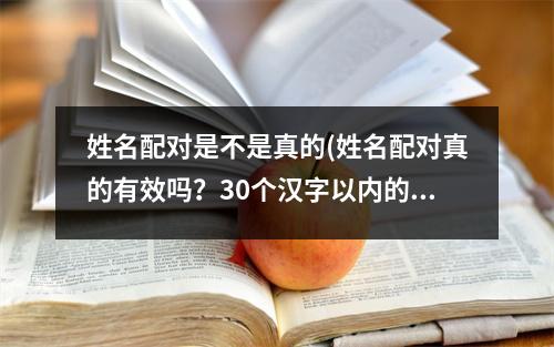 姓名配对是不是真的(姓名配对真的有效吗？30个汉字以内的标题)