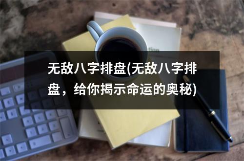 无敌八字排盘(无敌八字排盘，给你揭示命运的奥秘)