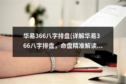 华易366八字排盘(详解华易366八字排盘，命盘精准解读与分析)