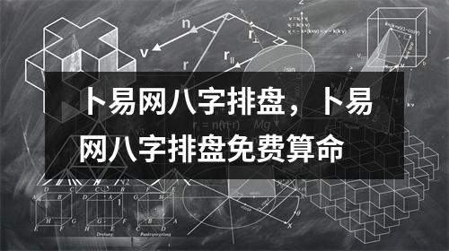 卜易网八字排盘，卜易网八字排盘免费算命