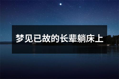 梦见已故的长辈躺床上