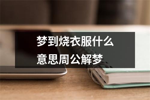 梦到烧衣服什么意思周公解梦