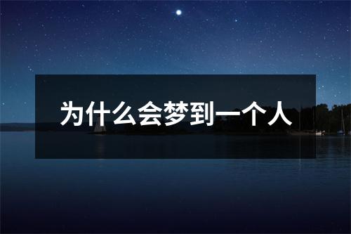 为什么会梦到一个人