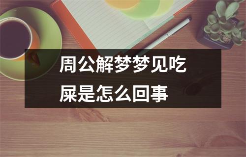 周公解梦梦见吃屎是怎么回事