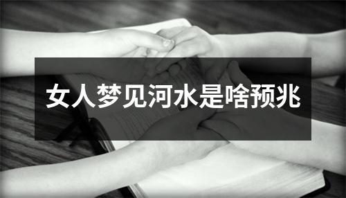 女人梦见河水是啥预兆