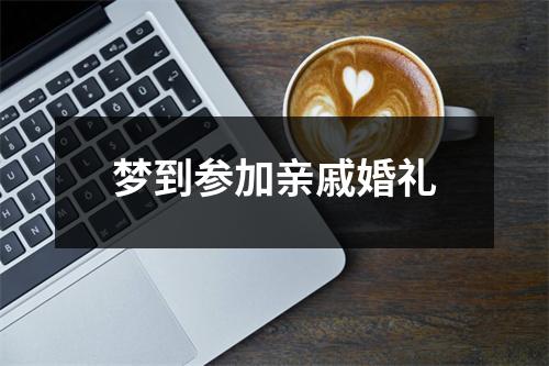 梦到参加亲戚婚礼