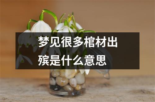 梦见很多棺材出殡是什么意思