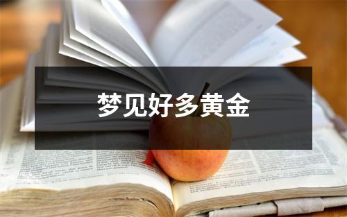 梦见好多黄金