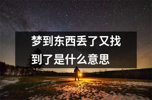 梦到东西丢了又找到了是什么意思