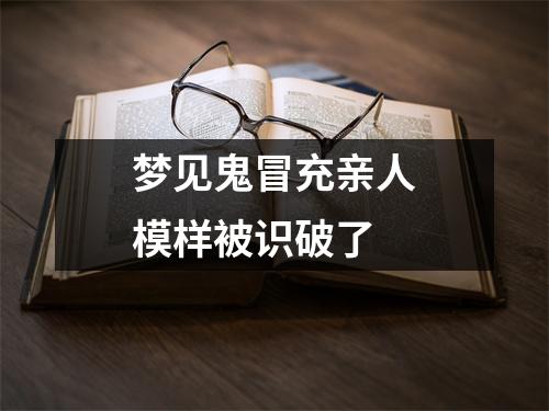 梦见鬼冒充亲人模样被识破了