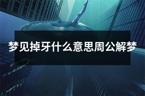 梦见掉牙什么意思周公解梦