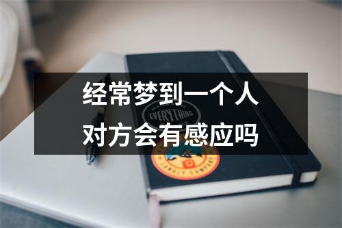 经常梦到一个人对方会有感应吗