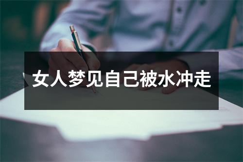 女人梦见自己被水冲走