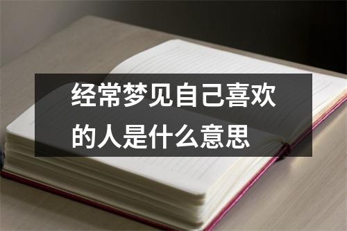 经常梦见自己喜欢的人是什么意思