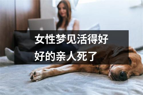 女性梦见活得好好的亲人死了