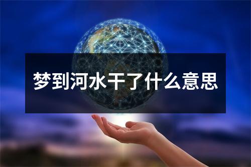 梦到河水干了什么意思