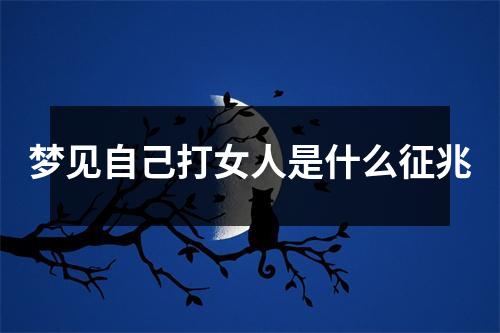 梦见自己打女人是什么征兆