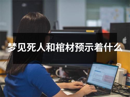 梦见死人和棺材预示着什么