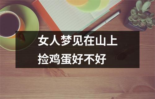 女人梦见在山上捡鸡蛋好不好