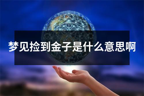 梦见捡到金子是什么意思啊