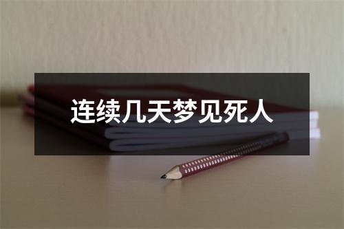 连续几天梦见死人