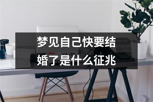 梦见自己快要结婚了是什么征兆