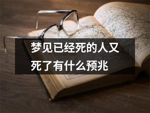 梦见已经死的人又死了有什么预兆