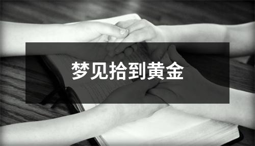 梦见拾到黄金