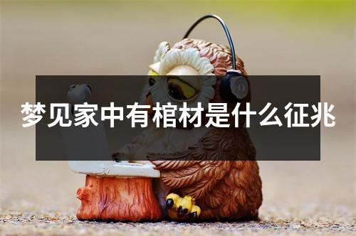 梦见家中有棺材是什么征兆