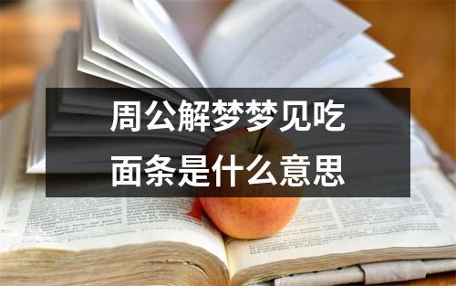 周公解梦梦见吃面条是什么意思