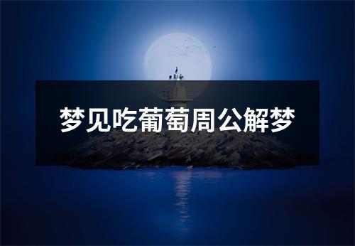 梦见吃葡萄周公解梦