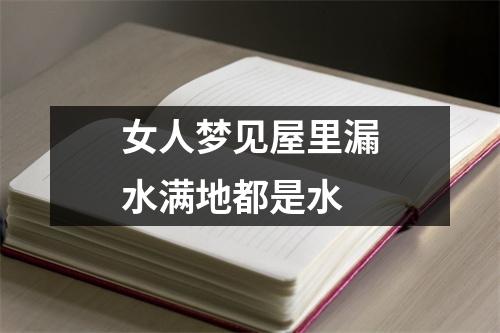 女人梦见屋里漏水满地都是水