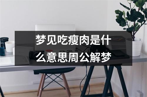 梦见吃瘦肉是什么意思周公解梦