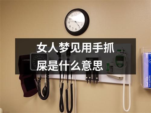 女人梦见用手抓屎是什么意思