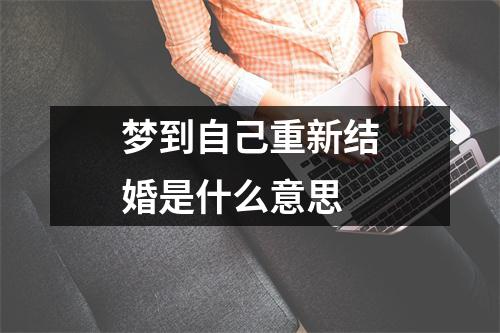 梦到自己重新结婚是什么意思