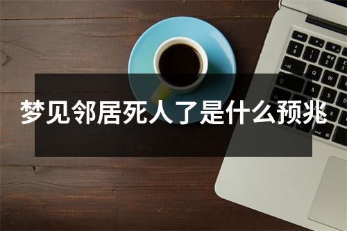 梦见邻居死人了是什么预兆