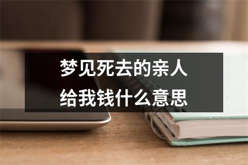 梦见死去的亲人给我钱什么意思