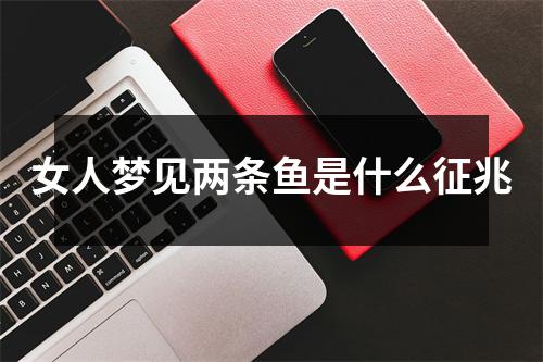 女人梦见两条鱼是什么征兆