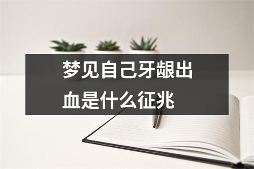 梦见自己牙龈出血是什么征兆