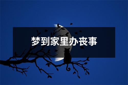 梦到家里办丧事