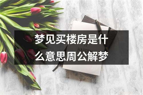 梦见买楼房是什么意思周公解梦