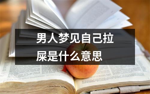 男人梦见自己拉屎是什么意思