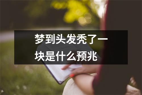 梦到头发秃了一块是什么预兆