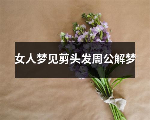 女人梦见剪头发周公解梦