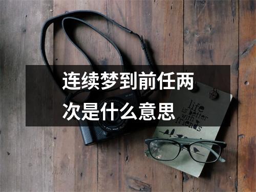 连续梦到前任两次是什么意思