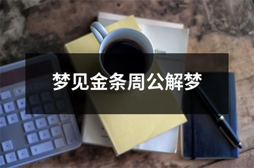 梦见金条周公解梦