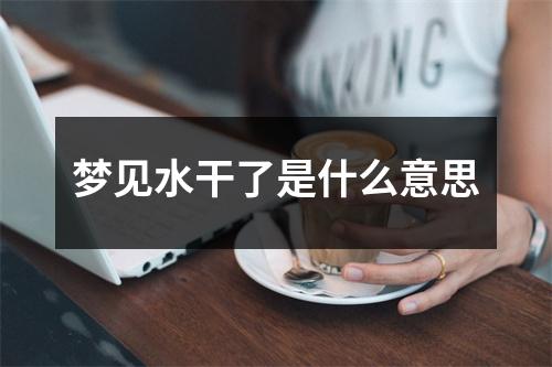 梦见水干了是什么意思