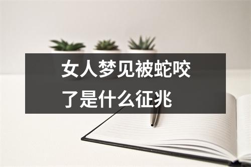 女人梦见被蛇咬了是什么征兆