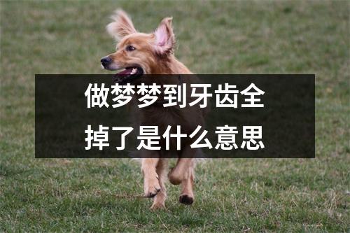 做梦梦到牙齿全掉了是什么意思