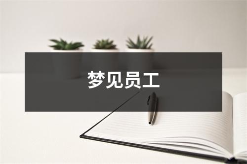 梦见员工